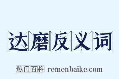达磨反义词是什么意思的图片